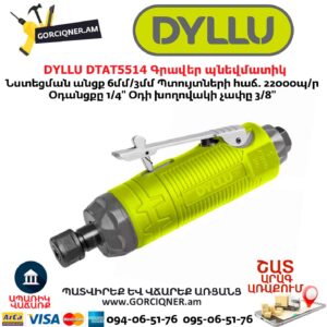 Գրավեր պնեվմատիկ (օդով) DYLLU DTAT5514