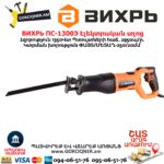 Էլեկտրական սղոց ВИХРЬ ПС-1300Э 1350ՎՏ 72/25/2 - Image 2