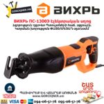 Էլեկտրական սղոց ВИХРЬ ПС-1300Э