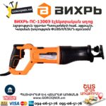 Էլեկտրական սղոց ВИХРЬ ПС-1300Э