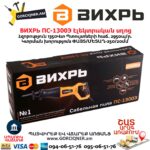 Էլեկտրական սղոց ВИХРЬ ПС-1300Э