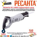 Էլեկտրական սղոց սուսերավոր РЕСАНТА ПС-1400Э