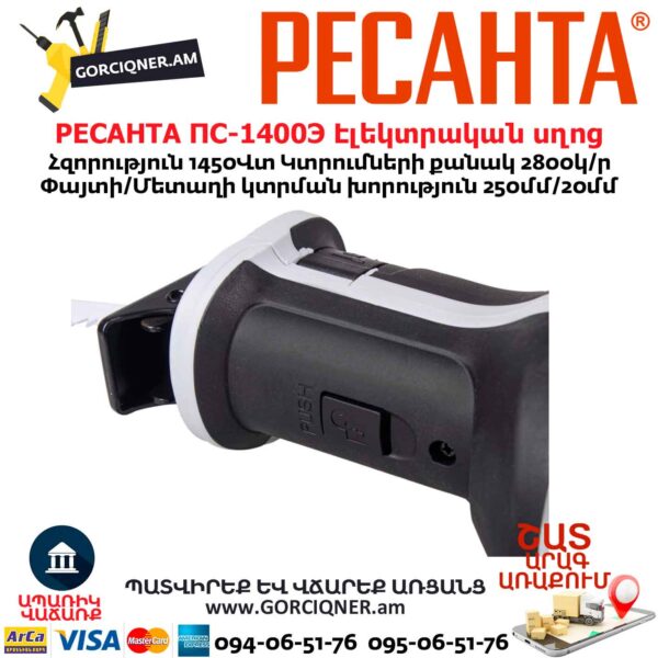 Էլեկտրական սղոց սուսերավոր РЕСАНТА ПС-1400Э