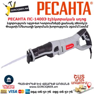 Էլեկտրական սղոց սուսերավոր РЕСАНТА ПС-1400Э