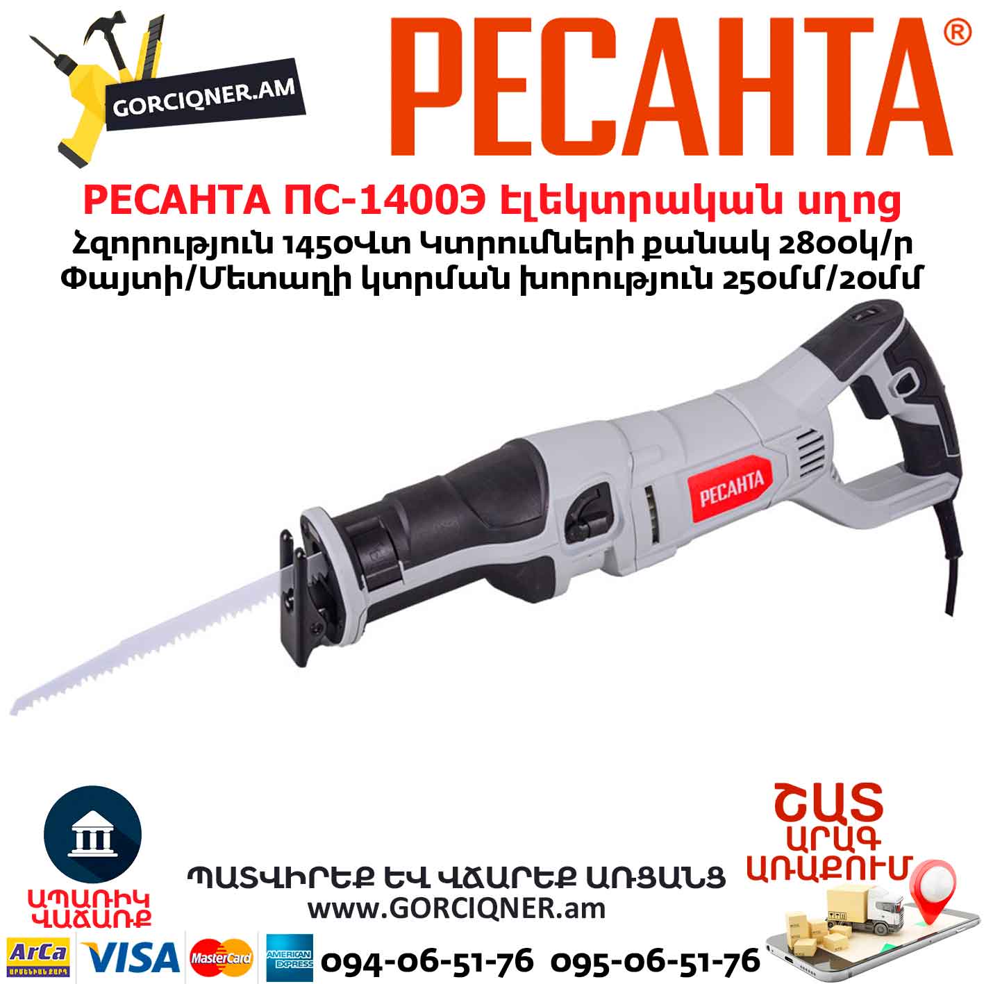 Էլեկտրական սղոց սուսերավոր РЕСАНТА ПС-1400Э Էլեկտրական սղոց սուսերավոր РЕСАНТА ПС-1400Э