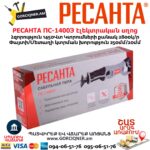 Էլեկտրական սղոց սուսերավոր РЕСАНТА ПС-1400Э