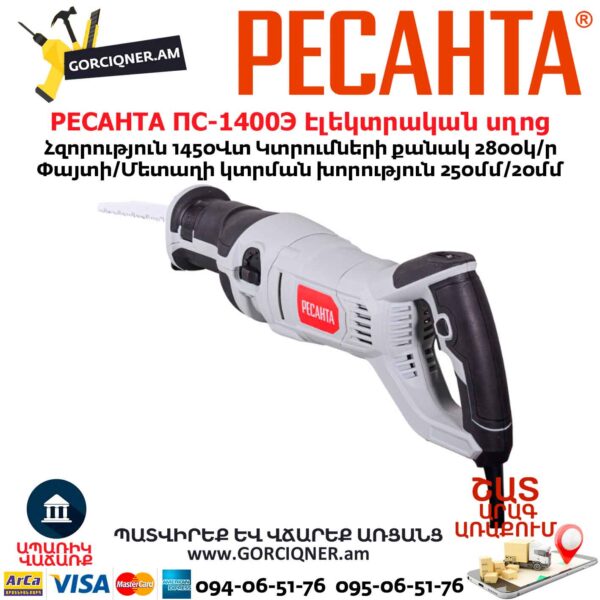 Էլեկտրական սղոց սուսերավոր РЕСАНТА ПС-1400Э