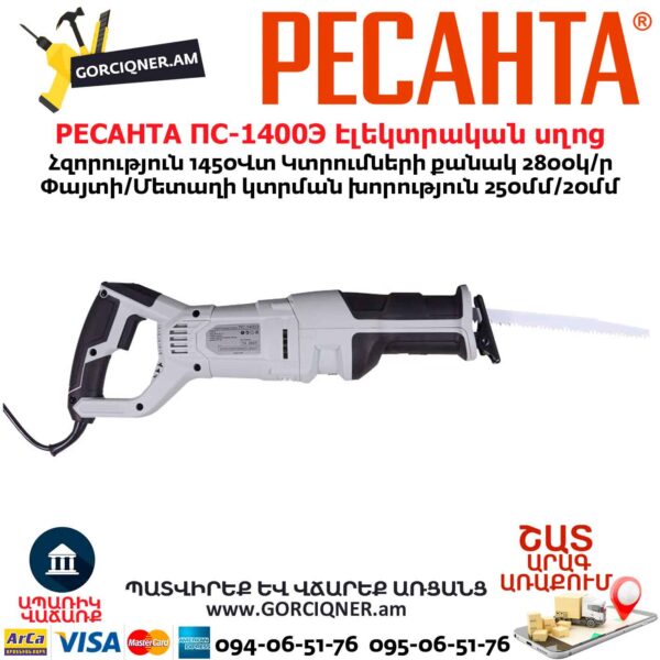 Էլեկտրական սղոց սուսերավոր РЕСАНТА ПС-1400Э
