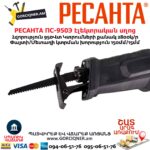 Էլեկտրական սղոց սուսերավոր РЕСАНТА ПС-950Э