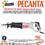 Сабельная пила РЕСАНТА ПС-950Э 950Վտ 75/25/1 — изображение 4