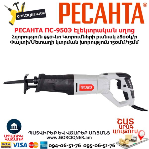 Сабельная пила РЕСАНТА ПС-950Э 950Վտ 75/25/1 — изображение 4