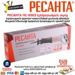 Էլեկտրական սղոց սուսերավոր РЕСАНТА ПС-950Э