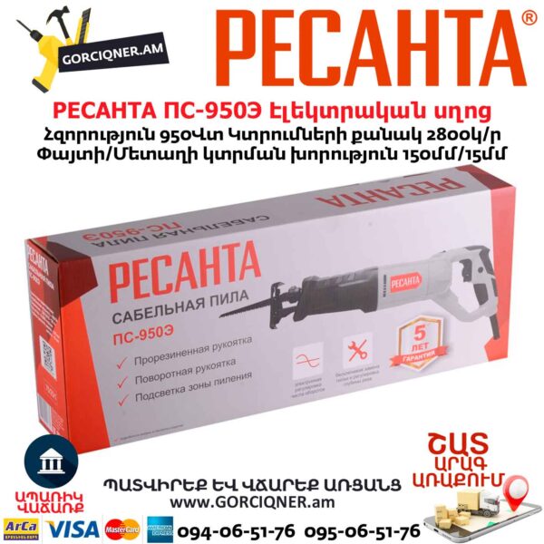 Էլեկտրական սղոց սուսերավոր РЕСАНТА ПС-950Э