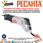 Էլեկտրական սղոց սուսերավոր РЕСАНТА ПС-950Э