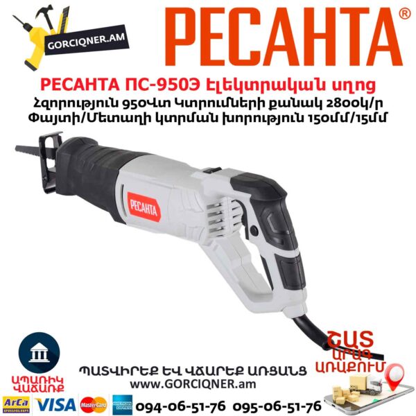 Էլեկտրական սղոց սուսերավոր РЕСАНТА ПС-950Э