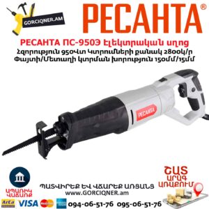 Էլեկտրական սղոց սուսերավոր РЕСАНТА ПС-950Э