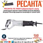 Էլեկտրական սղոց սուսերավոր РЕСАНТА ПС-950Э