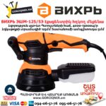 Էքսցենտրիկ հղկող մեքենա ВИХРЬ ЭШМ-125/5Э