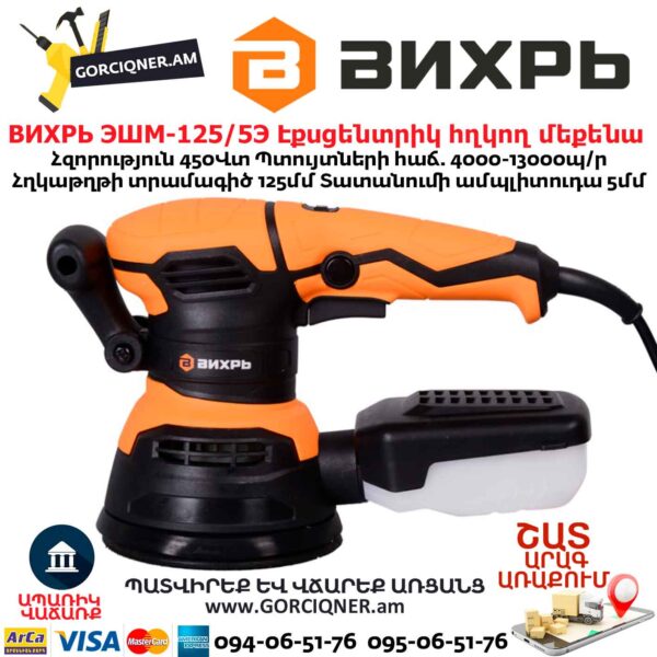 Էքսցենտրիկ հղկող մեքենա ВИХРЬ ЭШМ-125/5Э
