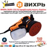 Էքսցենտրիկ հղկող մեքենա ВИХРЬ ЭШМ-125/5Э