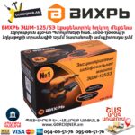 Էքսցենտրիկ հղկող մեքենա ВИХРЬ ЭШМ-125/5Э