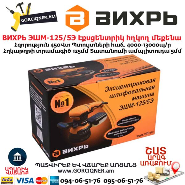 Էքսցենտրիկ հղկող մեքենա ВИХРЬ ЭШМ-125/5Э