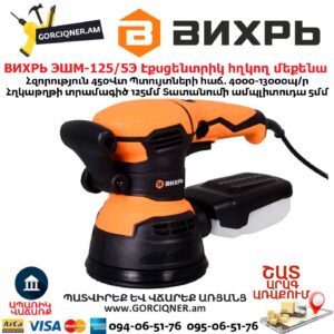 Էքսցենտրիկ հղկող մեքենա ВИХРЬ ЭШМ-125/5Э