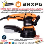 Էքսցենտրիկ հղկող մեքենա ВИХРЬ ЭШМ-125/5Э