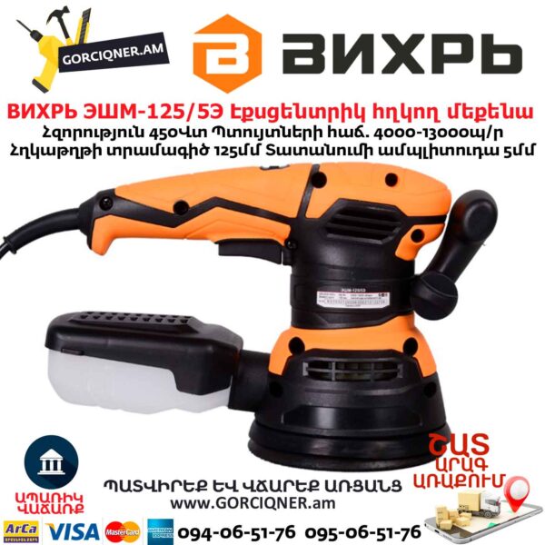 Էքսցենտրիկ հղկող մեքենա ВИХРЬ ЭШМ-125/5Э