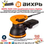 Էքսցենտրիկ հղկող մեքենա ВИХРЬ ЭШМ-125А