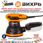 Эксцентриковая шлифовальная машина ВИХРЬ ЭШМ-125А 125мм/300Вт 72/6/7 — изображение 4