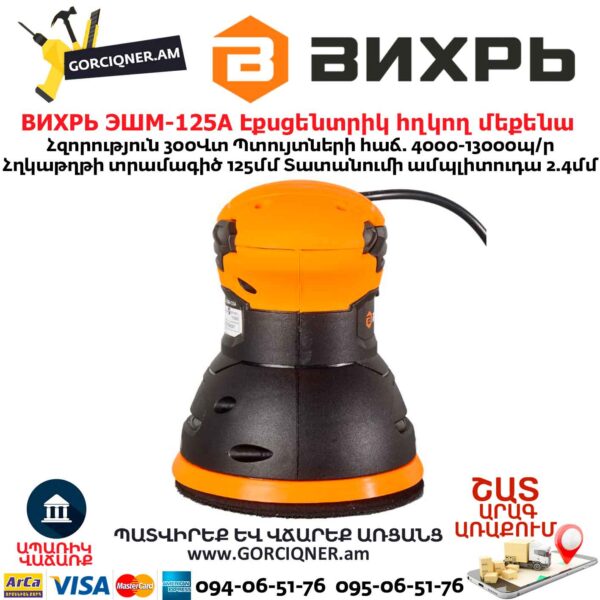 Էքսցենտրիկ հղկող մեքենա ВИХРЬ ЭШМ-125А