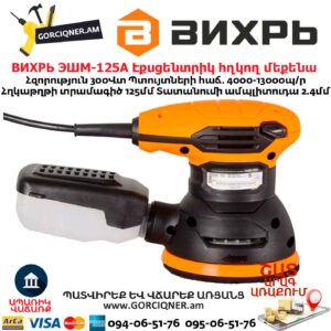 Էքսցենտրիկ հղկող մեքենա ВИХРЬ ЭШМ-125А