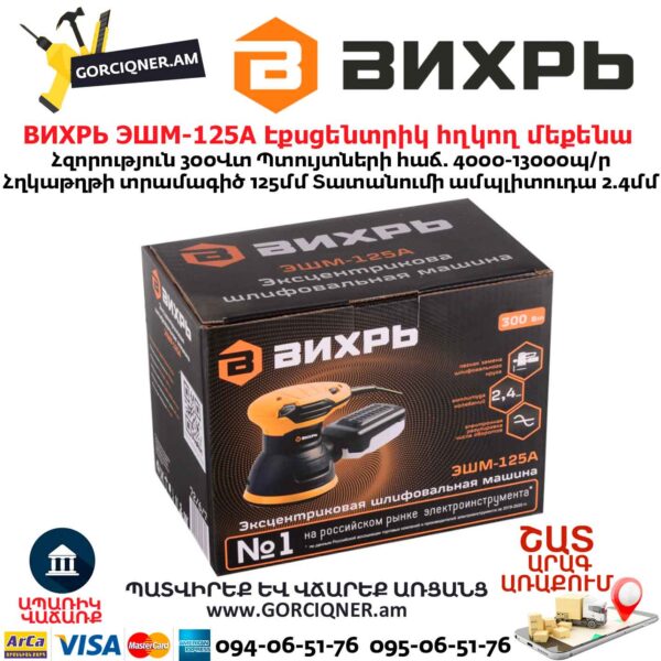 Էքսցենտրիկ հղկող մեքենա ВИХРЬ ЭШМ-125А
