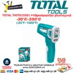 Ինֆրակարմիր ջերմաչափ TOTAL THIT015501