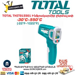 Ինֆրակարմիր ջերմաչափ TOTAL THIT015501