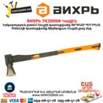 Կացին ВИХРЬ ТК2000Ф 73/2/1/6