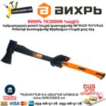 Կացին ВИХРЬ ТК2000Ф 73/2/1/6