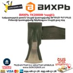 Կացին ВИХРЬ ТК2000Ф 73/2/1/6