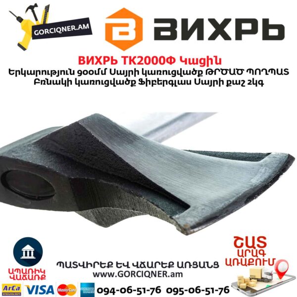 Կացին ВИХРЬ ТК2000Ф 73/2/1/6