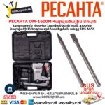 Հարվածային մուրճ РЕСАНТА ОМ-1600М