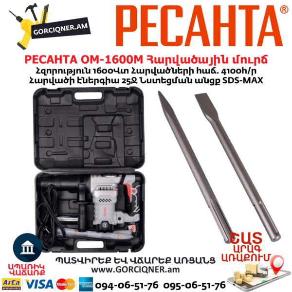Հարվածային մուրճ РЕСАНТА ОМ-1600М