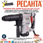 Հարվածային մուրճ РЕСАНТА ОМ-1600М
