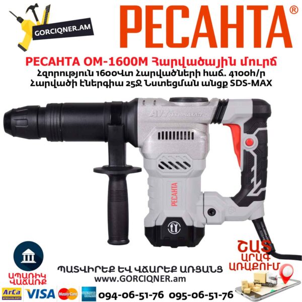 Հարվածային մուրճ РЕСАНТА ОМ-1600М