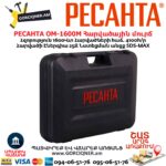 Հարվածային մուրճ РЕСАНТА ОМ-1600М