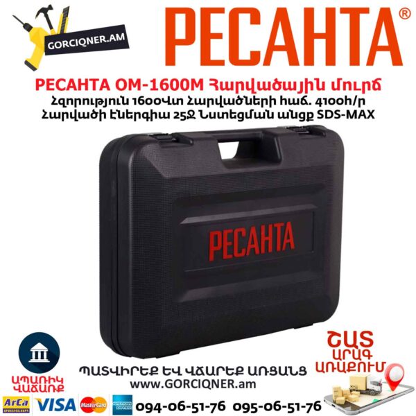 Հարվածային մուրճ РЕСАНТА ОМ-1600М