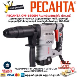 Հարվածային մուրճ РЕСАНТА ОМ-1600М