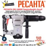 Հարվածային մուրճ РЕСАНТА ОМ-1600М