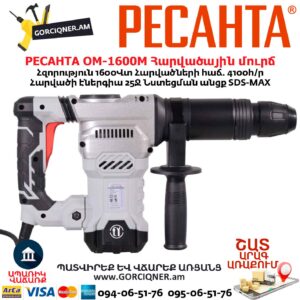 Հարվածային մուրճ РЕСАНТА ОМ-1600М