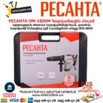 Հարվածային մուրճ РЕСАНТА ОМ-1600М